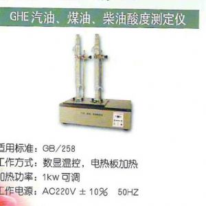 GHE汽油、煤油、柴油酸度測(cè)定儀
