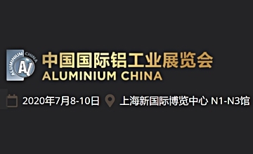 我司將參加2020年中國國際鋁工業展覽會暨亞洲汽車輕量化展覽會